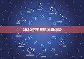 2022射手座的全年运势，2015年射手座全年运势？