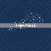 男孩独特少见的名字 男孩大气响亮的名字