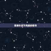 简单朴实不肉麻的情书，不肉麻的情书