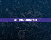 测一测自己的命运如何，测试一下自己的命运