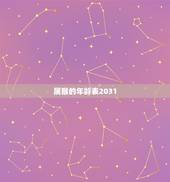 属猴的年龄表2031，属蛇的今年多大