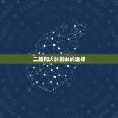 二婚和大龄剩女的选择，大龄剩女和二婚女你会选择那一个？