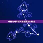 感觉这两年运气很差要怎么转运，最近运气特别差，怎么才能转运