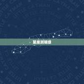 用什么方法测姻缘最准(介绍星座、八字、塔罗牌哪个更靠谱)