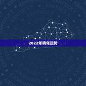 2022年狗年运势，属狗人2022年运势运程每月运程
