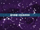 属马是哪一年出生的年份，属马的都有哪些年份