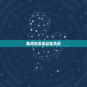 属虎的富豪出生月份，属虎农历九月出生富豪有吗？有哪些？
