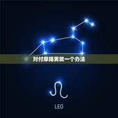 对付摩羯男就一个办法，对付摩羯男冷淡的绝招
