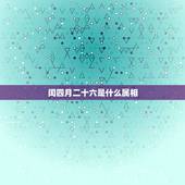 闰四月二十六是什么属相，夫妻属兔闰四月26搬家好吗？