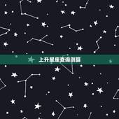 上升星座查询测算，上升星座都是怎么计算的？