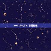 2O21年1月22日属相运，2021年1月22日属什么生肖？