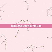 学佛人的老公有外遇了怎么办，学佛人如何面对妻子或丈夫出轨（照光法师开