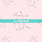 2021年清宫表正版，生男生女清宫图2021年推算表是农历还是阳历