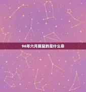 96年六月属鼠的是什么命，1996年属鼠6月