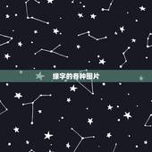 缘字的各种图片，带有“缘”字的图片