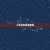 八字中的富贵格局，八字格局排名