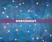 怎样提升财运和运气，运势低迷需要怎样来调整