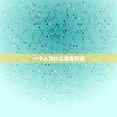 一个人为什么没有财运，为什么有的人有财运，有的人没有财运