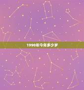 1990年今年多少岁，1990年出生的今年几岁了呢？