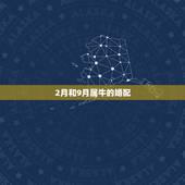 2月和9月属牛的婚配，属牛的和什么属相最配 属牛的属相婚配表
