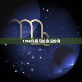 1966年属马的命运如何，1966年属马五行克什么命