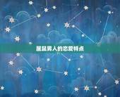 属鼠男人的恋爱特点，属鼠男对小三有感情吗