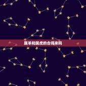 属羊和属虎的合得来吗，属兔和属猴合得来吗