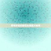 带来好运的微信头像图片唯美，用什么图片作微信头像好？