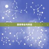 算命事业与财运，财运和事业算命