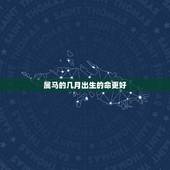 属马的几月出生的命更好，属马1978年43走大运