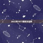 2022年1977属蛇女运势，1977年属蛇人2022年运势
