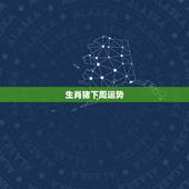 生肖猪下周运势，属猪这个月运气好不好