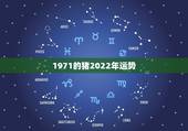 1971的猪2022年运势，1971年属猪2023年全年运势