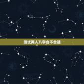 测试两人八字合不合适，测两人八字合不合，谢谢了。