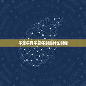 午年午月午日午时是什么时候，午年午月午日午时出生好不好