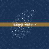 巨蟹座5月11运势2022，巨蟹座5月份运势