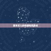 属羊女人的性格和优缺点，属羊的性格优点和缺点