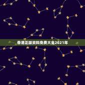 香港正版资料免费大全2021年，香港马报免费资料