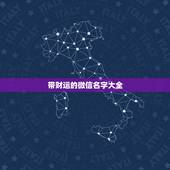 带财运的微信名字大全，带财运的微信名字