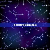 天蝎座学业运势2022年，天蝎座2022年天蝎座学业运势详解