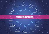 白羊运势本月运势，本月白羊座运势