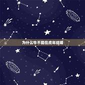为什么牛不能在虎年结婚，我属狗，女朋友属牛，不能在牛年虎年结婚，有道理