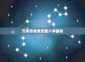 万年历老黄历查八字算命，四柱专用的万年历