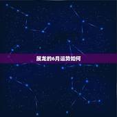 属龙的6月运势如何，属龙女，1988年阴历6月23已婚，一辈子的运势如