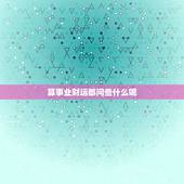 算事业财运都问些什么呢，紫薇命盘. 求事业.财运.桃花.婚姻的大致推算