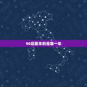 90后属羊的是哪一年，属羊的是哪年出生的