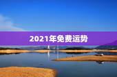 2021年免费运势，算命运势2021年运势免费