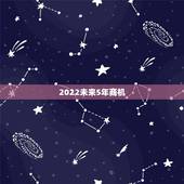 2022未来5年商机，2022年冬奥会的商机是什么？