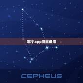 哪个app测星盘准，请问哪个网站有正规的星座星盘测试 计算