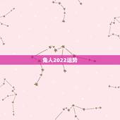 兔人2022运势，属兔的在2022年的全年命运如何